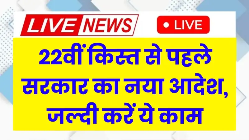 PM Kisan 22nd Installment