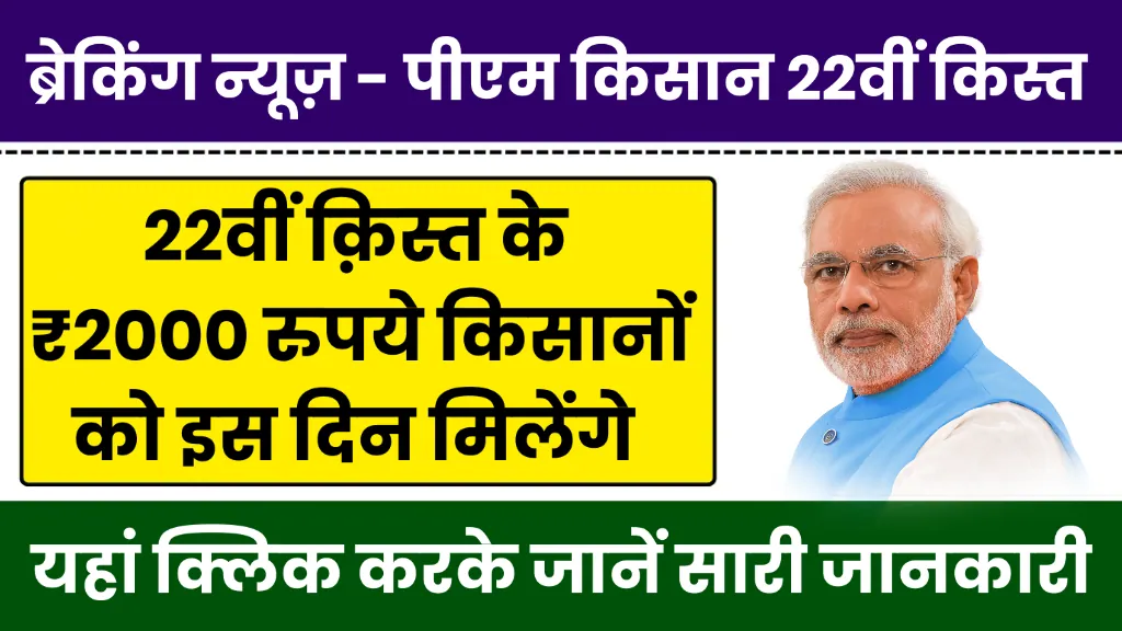 PM Kisan 22nd Installment