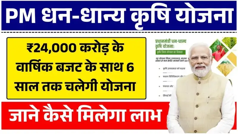 PM Dhan Dhanya Yojana 2026