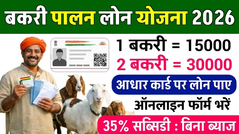 Bakri Palan Loan Yojana 2026